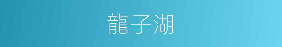 龍子湖的同義詞