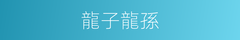 龍子龍孫的意思