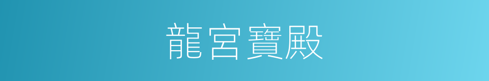 龍宮寶殿的同義詞