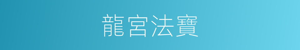 龍宮法寶的同義詞