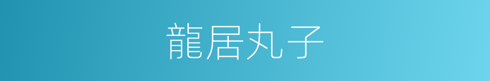 龍居丸子的同義詞