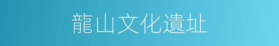 龍山文化遺址的同義詞