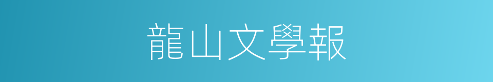 龍山文學報的同義詞