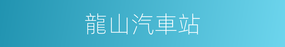 龍山汽車站的同義詞