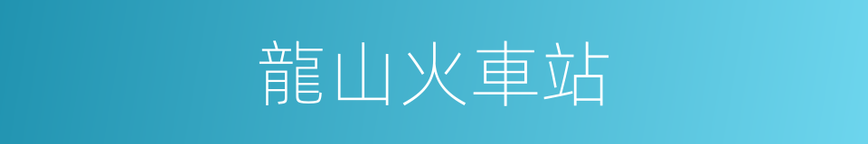 龍山火車站的同義詞