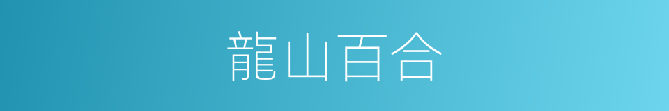 龍山百合的同義詞