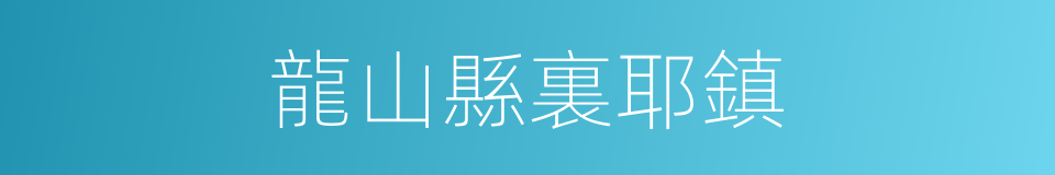 龍山縣裏耶鎮的同義詞