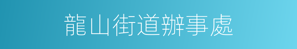 龍山街道辦事處的同義詞