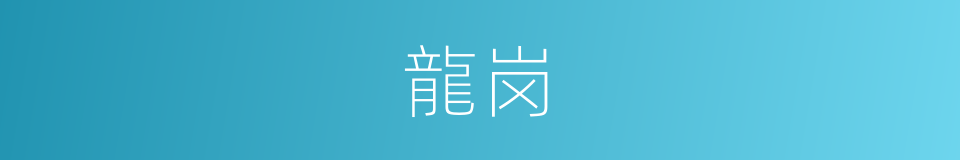 龍岗的同義詞