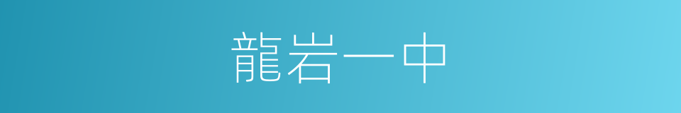 龍岩一中的同義詞