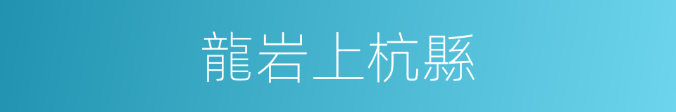 龍岩上杭縣的同義詞