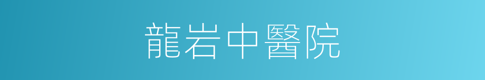 龍岩中醫院的同義詞