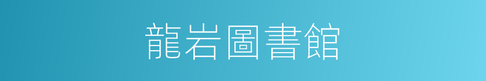 龍岩圖書館的同義詞