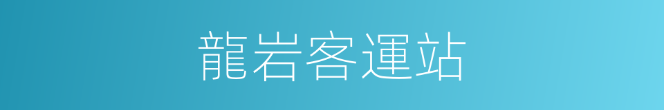 龍岩客運站的同義詞