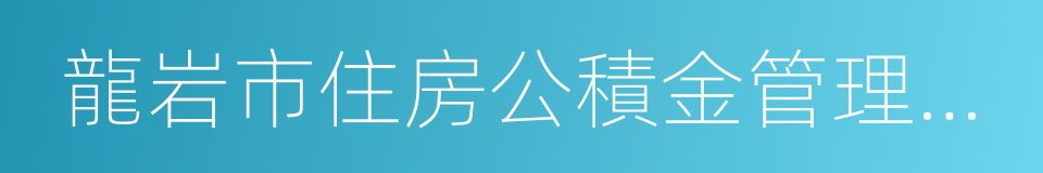 龍岩市住房公積金管理中心的同義詞