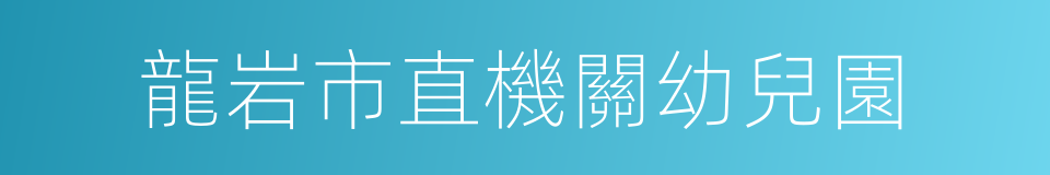 龍岩市直機關幼兒園的同義詞