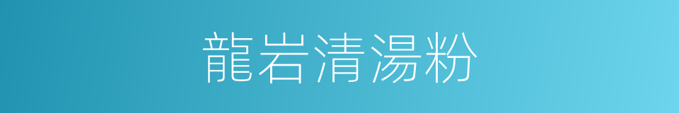 龍岩清湯粉的同義詞