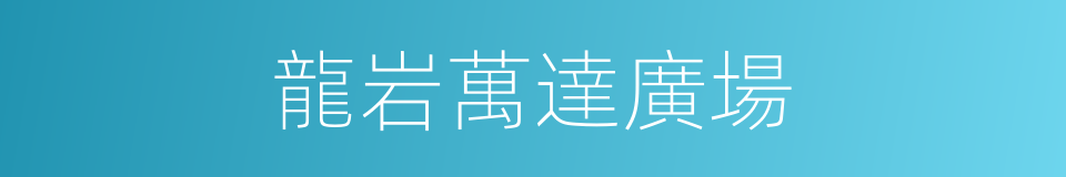 龍岩萬達廣場的同義詞