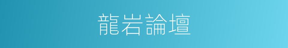 龍岩論壇的同義詞