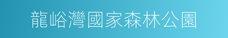 龍峪灣國家森林公園的意思