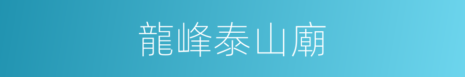 龍峰泰山廟的同義詞