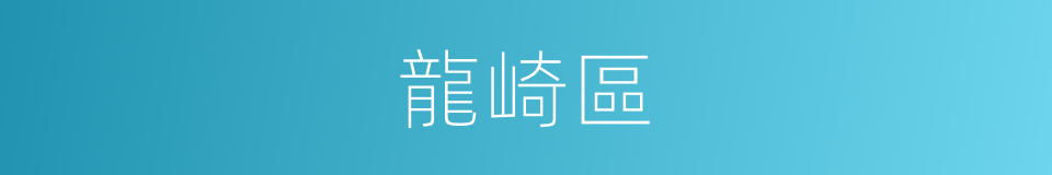 龍崎區的同義詞