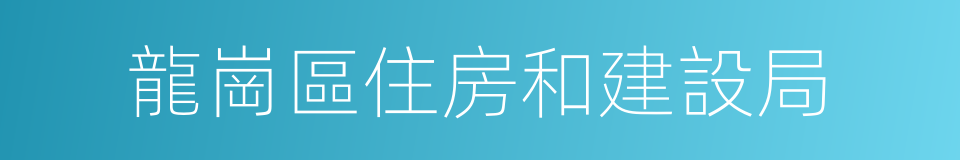 龍崗區住房和建設局的同義詞