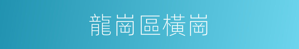龍崗區橫崗的同義詞