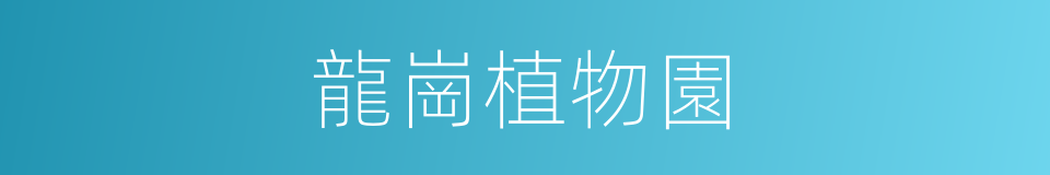 龍崗植物園的同義詞
