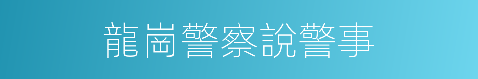 龍崗警察說警事的同義詞