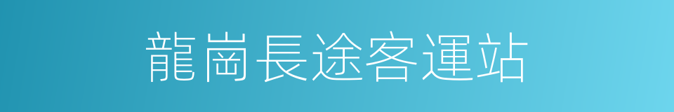 龍崗長途客運站的同義詞