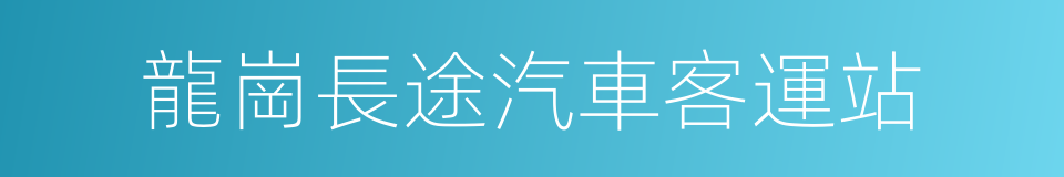 龍崗長途汽車客運站的同義詞