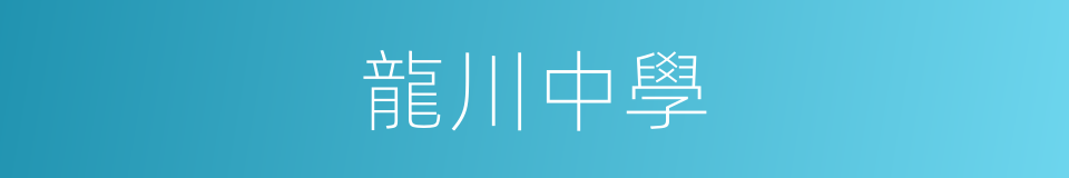 龍川中學的同義詞