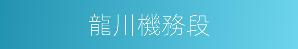 龍川機務段的同義詞