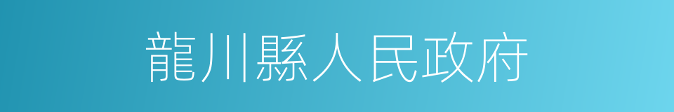 龍川縣人民政府的同義詞