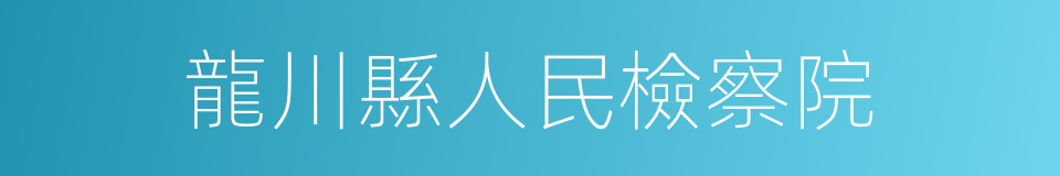 龍川縣人民檢察院的同義詞