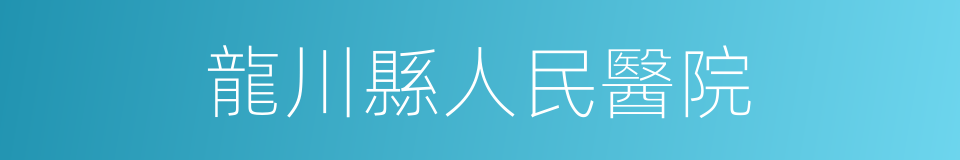 龍川縣人民醫院的同義詞