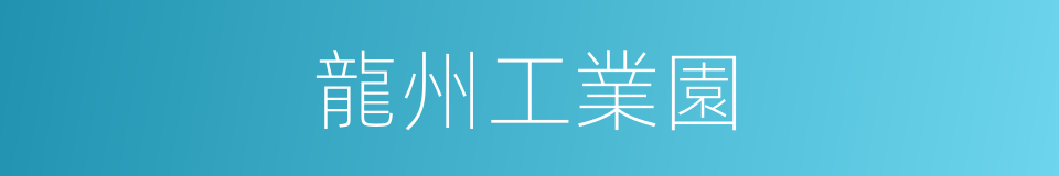 龍州工業園的同義詞