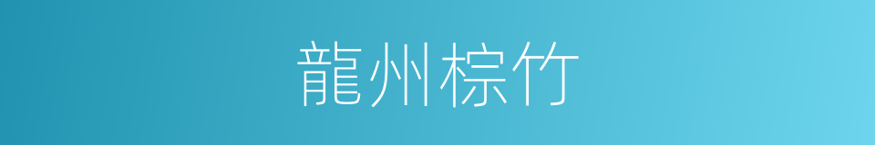 龍州棕竹的同義詞