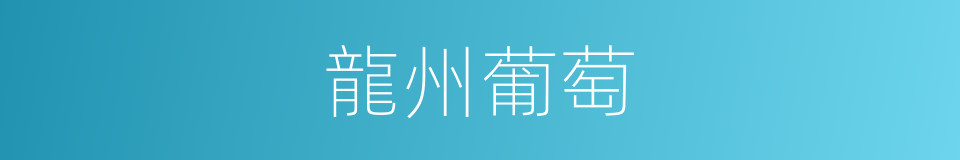 龍州葡萄的同義詞