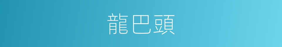 龍巴頭的同義詞