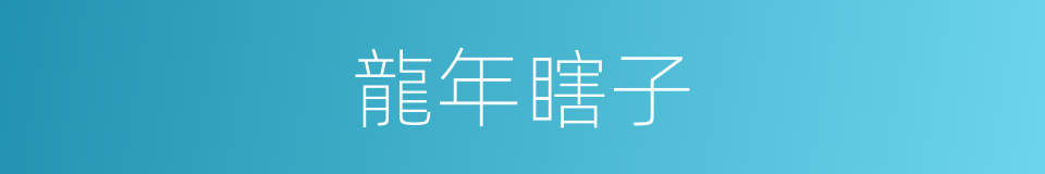 龍年瞎子的同義詞