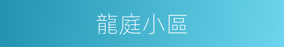 龍庭小區的同義詞