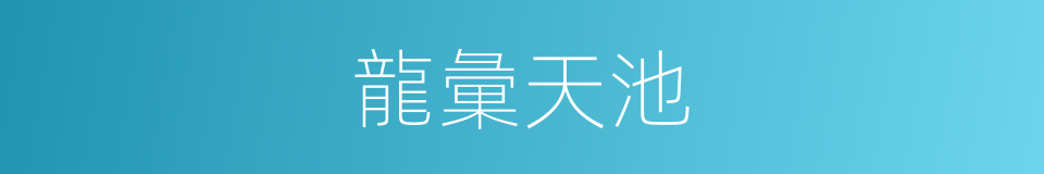 龍彙天池的同義詞