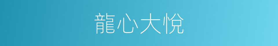 龍心大悅的意思
