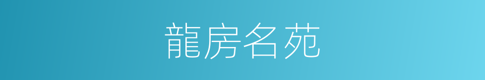 龍房名苑的同義詞