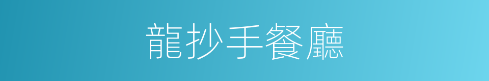 龍抄手餐廳的同義詞