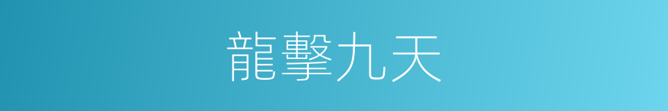 龍擊九天的同義詞
