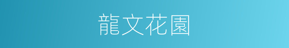 龍文花園的同義詞