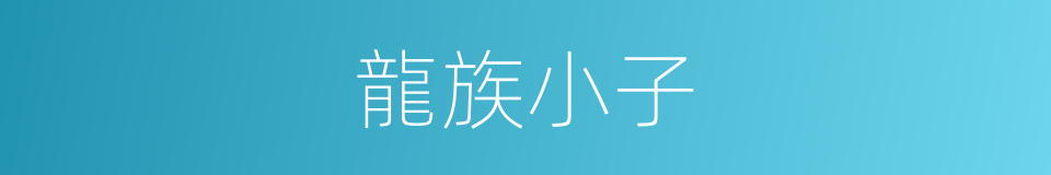 龍族小子的同義詞